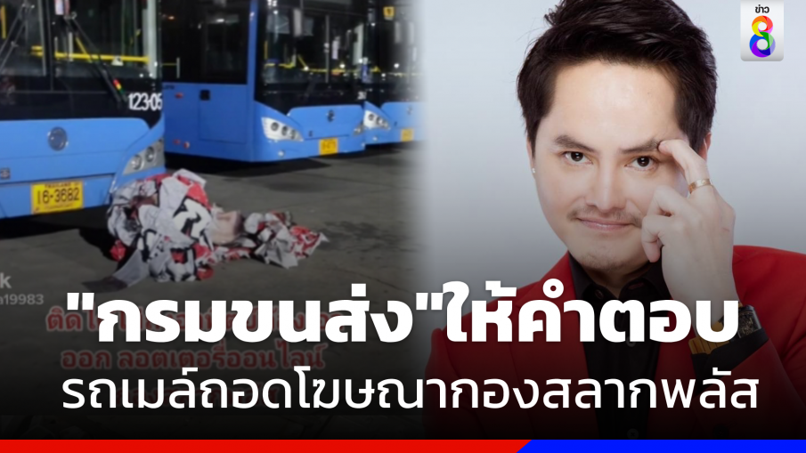 "กรมขนส่ง" แจงปมหลัง "นอท"โวยรถเมล์ถอดโฆษณา "กองสลากพลัส" 