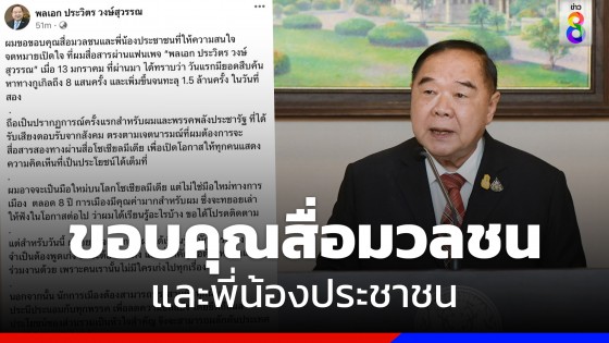 "บิ๊กป้อม" ขอบคุณสื่อมวลชน และประชาชน ค้นกูเกิล "จดหมายเปิดใจ" ทะลุ 1.5 ล้านครั้ง 