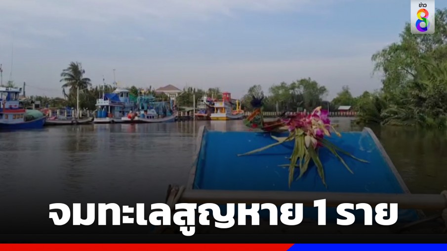 ชาวประมงพื้นบ้าน ออกหาหอยกระปุก ถูกคลื่นซัดจมทะเลสูญหาย 1 ราย