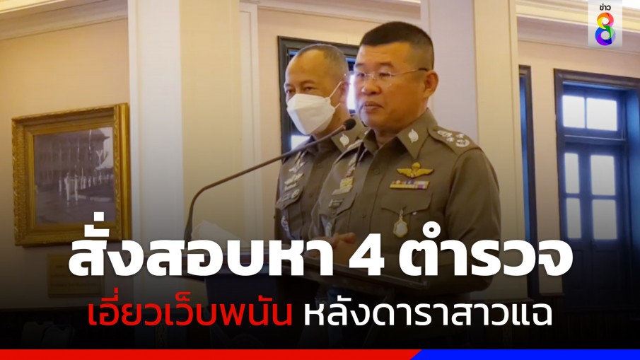 ผบ.ตร.สั่งสอบ "ตำรวจ บ." เอี่ยวเว็บพนัน "มาเก๊า 888" หลังดาราสาวออกมาแฉ