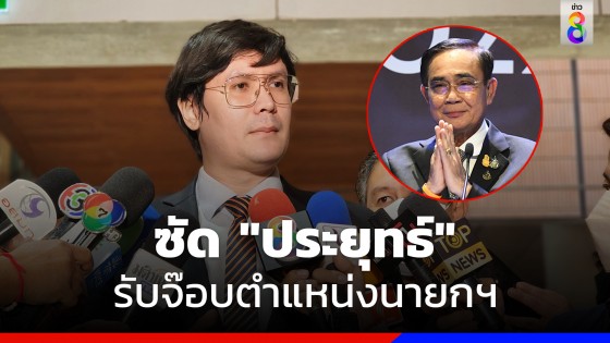 "โรม" ซัด "ประยุทธ์" รับจ๊อบตำแหน่งนายกฯไม่แก้ปัญหาวงการตำรวจทุจริต-กร่างรายวัน