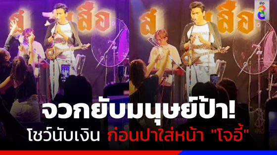 จวกยับ! มนุษย์ป้าโชว์นับเงินหน้าเวที ก่อนปาใส่หน้า "โจอี้ ภูวศิษฐ์"