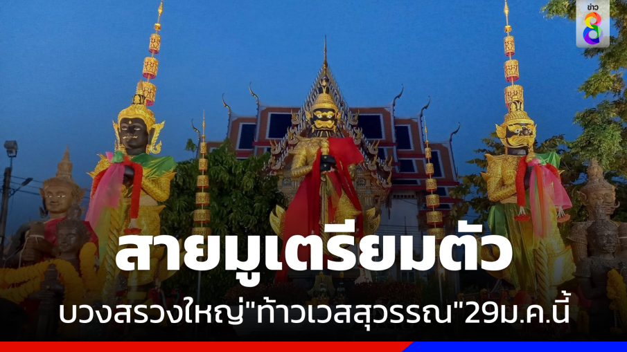 สายมูเตรียมตัว ! บวงสรวงใหญ่ "ท้าวเวสสุวรรณ" วัดจุฬามณี 29 ม.ค. นี้