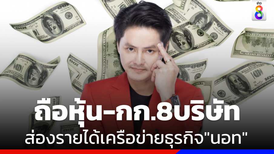 ส่องรายได้เครือข่ายธุรกิจ"นอท พันธ์ธวัช" ถือหุ้น-กก. 8 บริษัท