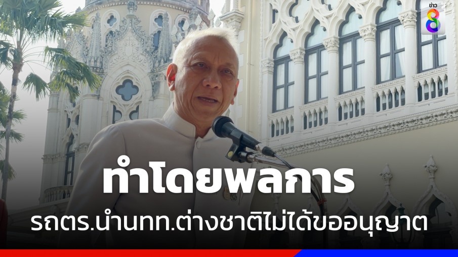 "พิพัฒน์" ชี้กรณี รถตร.นำนทท.ต่างชาติ ทำโดยพลการ ไม่ได้ขออนุญาต 