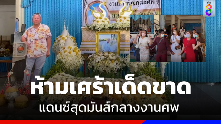 สั่งเมียห้ามเศร้าเด็ดขาด  จัดงานศพแดนซ์สุดมันส์กลางเมืองพิจิตร