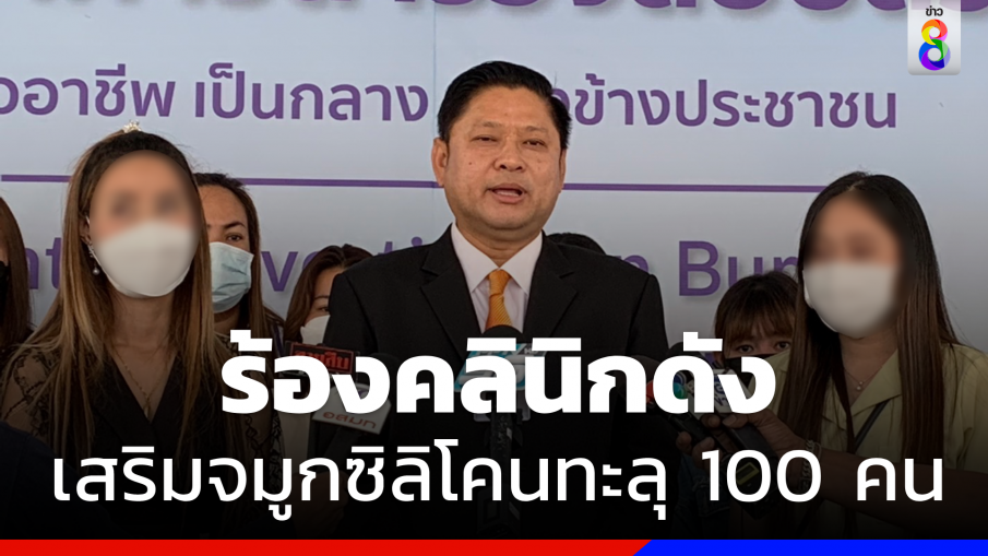 "ทนายโป้ง" พาเหยื่อ "คลินิกดัง" ร้อง "ปคบ." หลังเสริมจมูกจนซิลิโคนทะลุนับร้อยราย