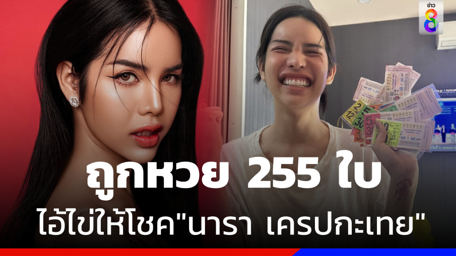 สุดเฮง ! "นารา เครปกะเทย" ถูกหวย 255 ใบ รับโชคเต็มๆจากไอ้ไข่ 