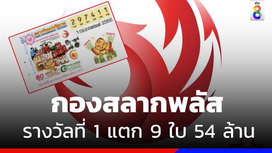 เศรษฐีใหม่เฮ ! รางวัลที่ 1 แตกที่ "กองสลากพลัส" 9 ใบ 54 ล้านบาท 