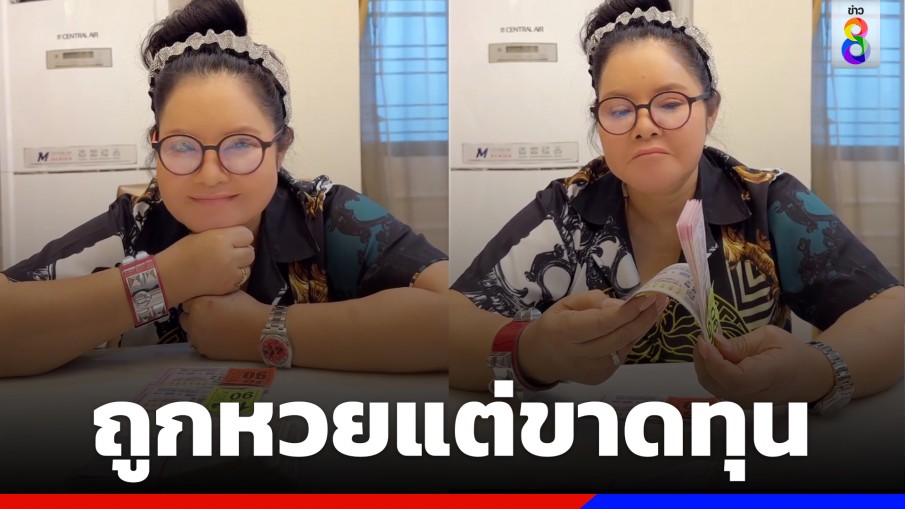 "ฮาย อาภาพร" ถูกหวยปึกใหญ่ แต่สุดท้ายขาดทุน 