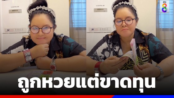 "ฮาย อาภาพร" ถูกหวยปึกใหญ่ แต่สุดท้ายขาดทุน 