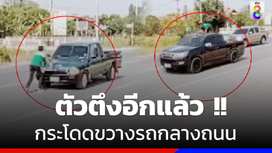  โผล่อีก ! "ตัวตึงอ่างทอง" กระโดดขวางรถกลางถนน  ชาวบ้านระอาก่อเหตุทุกวัน