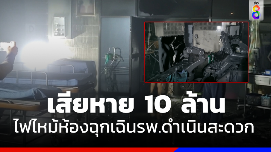  ไฟไหม้ห้องฉุกเฉิน "โรงพยาบาลดำเนินสะดวก" เสียหายกว่า  10 ล้าน