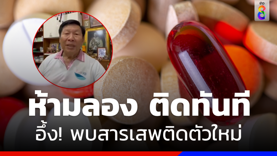 พบสารเสพติดตัวใหม่ !  "หมอศูนย์บาท"  เตือนห้ามลองเด็ดขาด  อันตรายมากติดทันที 