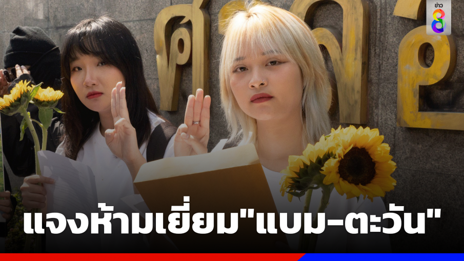 "ราชทัณฑ์"กางระเบียบแจงข่าวห้ามเยี่ยม "ตะวัน-แบม"