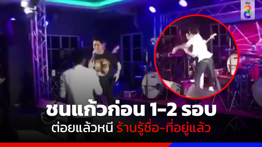 ชนแก้วก่อน 1-2 รอบ หลังต่อยหลบหนี ร้านรู้ชื่อ-ที่อยู่แล้ว