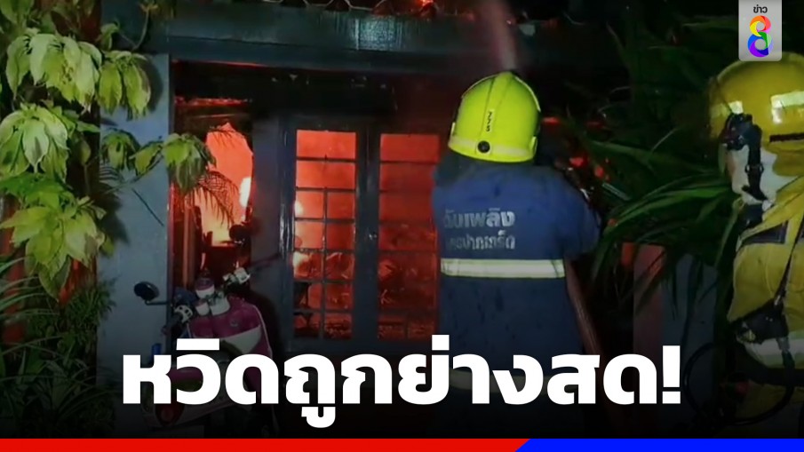 ไฟไหม้บ้านวอด ยายวัย 75 ปีนหน้าต่างหนี รอดตายหวุดหวิด