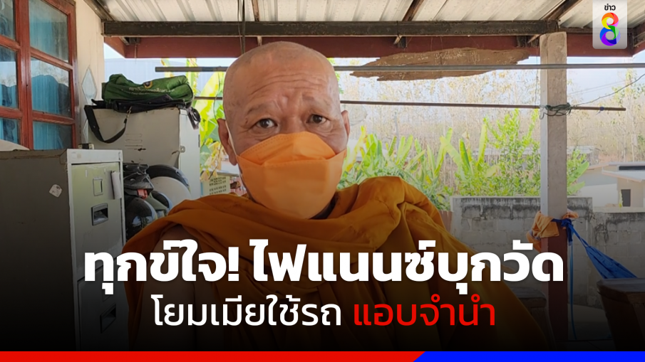 ทุกข์หลวงพ่อ ไฟแนนซ์บุกวัด โยมเมียใช้รถแอบจำนำ