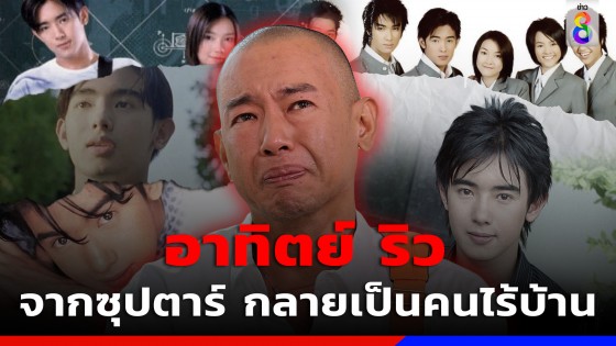 รู้จัก "อาทิตย์ ริว" จากพระเอกหน้าใส สู่มรสุมชีวิตเป็นคนไร้บ้าน 