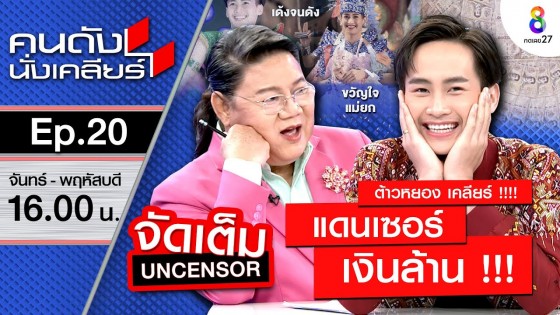 แดนเซอร์เงินล้าน"ต้าวหยอง"ระเบียบวาทะศิลป์ เด้งจนดัง อภิสิทธิ์เหนือคนอื่น I คนดังนั่งเคลียร์ ช่อง 8