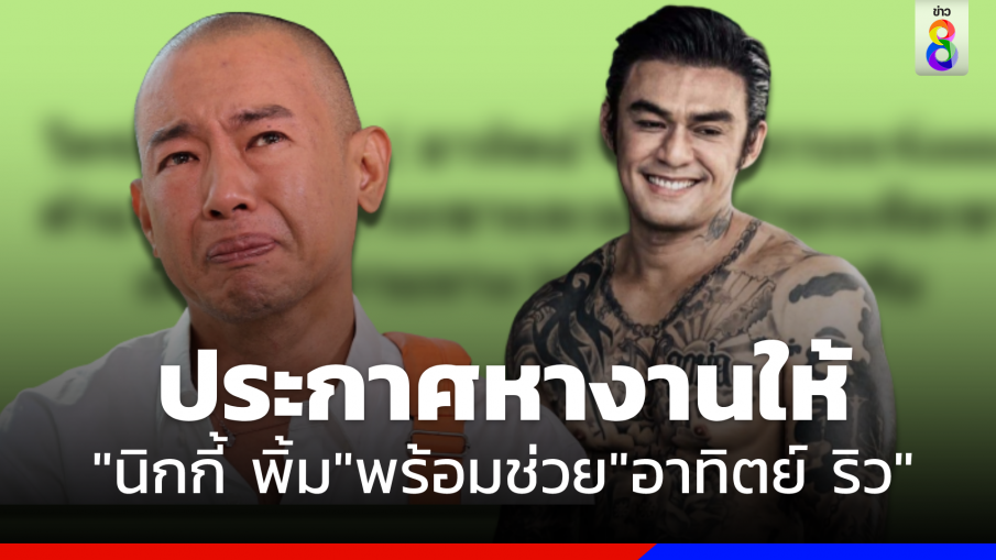 ติดต่อด่วน ! "นิกกี้ พิ้ม" ประกาศหางานให้ "อาทิตย์ ริว" 