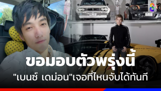 กดดันหนัก ! "เบนซ์ เดม่อน" ติดต่อขอมอบตัวพรุ่งนี้ ตร.ลั่นเจอที่ไหนจับทันที