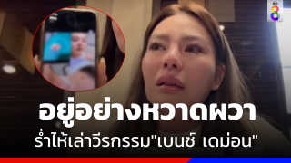 เปิดแผลใจ "ดิว อริสรา" ร่ำไห้เล่าวีรกรรม "เบนซ์ เดม่อน" 