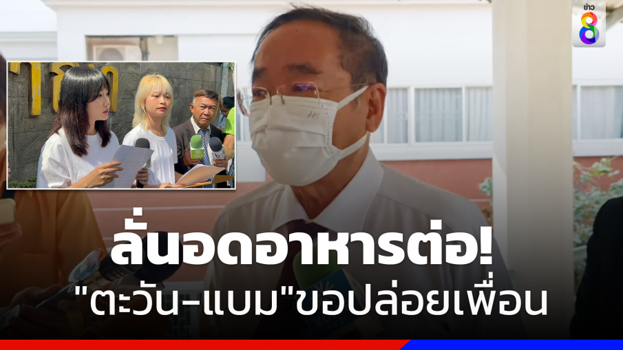 ทนายแถลงท่าที"ตะวัน-แบม" หลังศาลให้ประกันตัว ลั่นไม่หยุดอดอาหาร