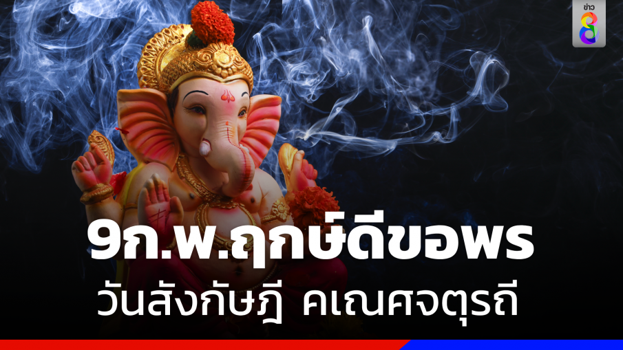 9 ก.พ. 66 ฤกษ์ดี  "วันสังกัษฎี คเณศจตุรถี" ขอพรเมตตามหานิยม