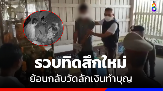 รวบทิดสึกใหม่ ย่องกลับวัดกลางดึก ลักเงินทำบุญ