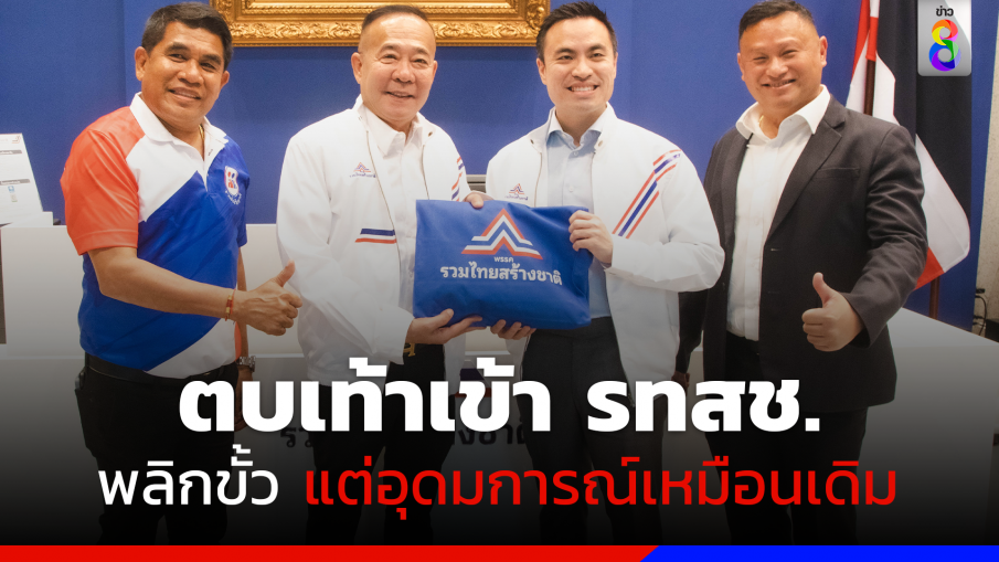 พลิกขั้ว! "สมหวัง อัสราษี-เจ๋ง ดอกจิก" 2 อดีตแกนนำเสื้อแดง ตบเท้าเข้า รทสช.