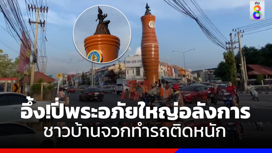 อึ้ง!ปี่พระอภัยใหญ่อลังการ ชาวบ้านกังวลวงเวียนทำรถติดหนัก