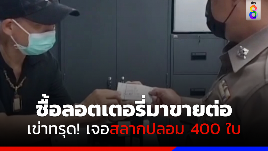 สลากฯ ปลอม 400 ใบ! 2 ผัวเมียเร่ขายลอตเตอรี่โร่แจ้งความ