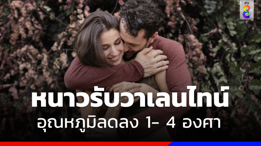 หนาวรับวาเลนไทน์ "กรมอุตุฯ" คาด 14 -15 ก.พ. อุณหภูมิลด1- 4 องศาฯ