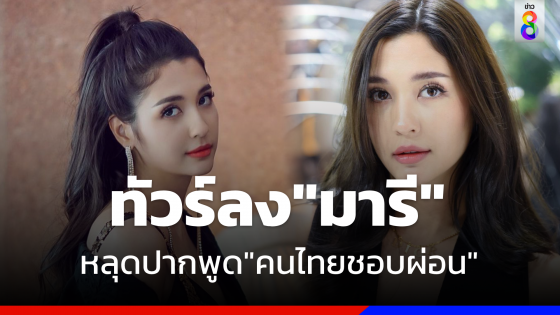 ทัวร์ลง "มารี เบิร์นเนอร์" รุมสับหลังหลุดพูด "คนไทยชอบผ่อน"