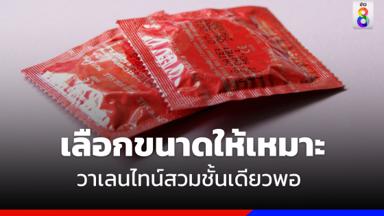 วาเลนไทน์นี้ "อย." แนะคู่รักเช็กถุงยางอนามัย ป้องกันโรคทางเพศสัมพันธ์