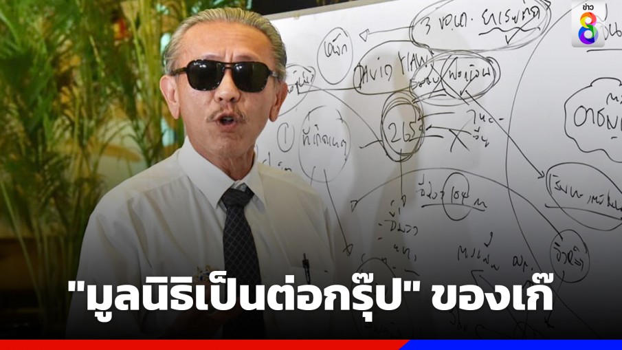 "ชูวิทย์" แฉ "มูลนิธิเป็นต่อกรุ๊ป" ของเก๊ เปิดตัวแก๊งตำรวจลูกน้องสารวัตรซัว