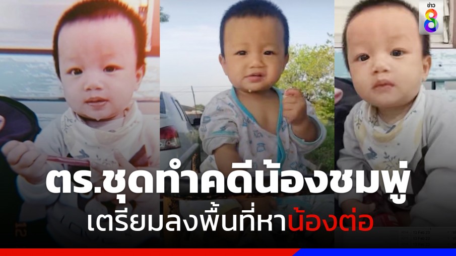 ยังไร้วี่แวว! "น้องต่อ" หายปริศนา วันที่ 9 ตร.ชุดทำคดีน้องชมพู่ เตรียมลงพื้นที่หาน้องต่อ