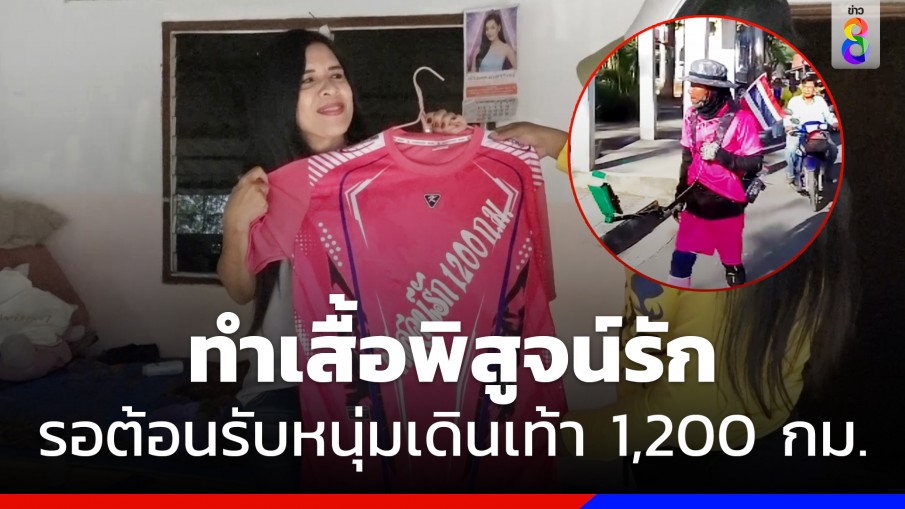 สาวสตูลตื่นเต้น ทำเสื้อพิสูจน์รักแท้รอต้อนรับหนุ่มอีสานเดินเท้า 1,200 กม. 