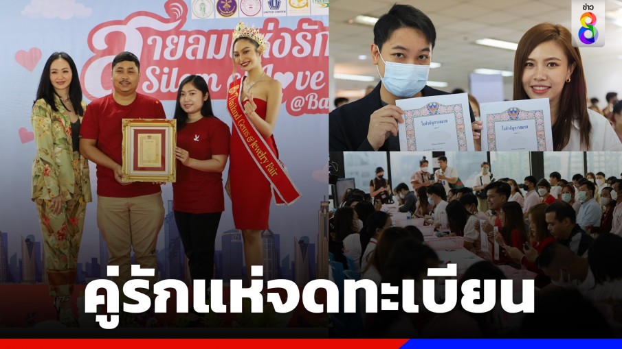 เขตบางรักคึกคัก! คู่รักแห่จดทะเบียน ลุ้นรับใบสมรสทองคำ รับวาเลนไทน์ 2566 