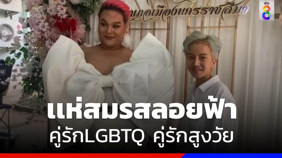 ชื่นมื่น "แห่สมรสลอยฟ้า"  คู่รัก LGBTQ คู่รักสูงวัย แห่จดทะเบียนคึกคัก