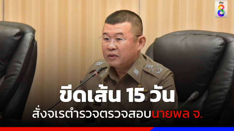 ขีดเส้น 15 วัน ตรวจสอบนายพล จ.