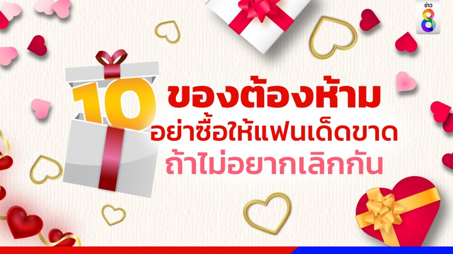 10 ของขวัญต้องห้าม "วันวาเลนไทน์" อย่าซื้อให้แฟนเด็ดขาด 