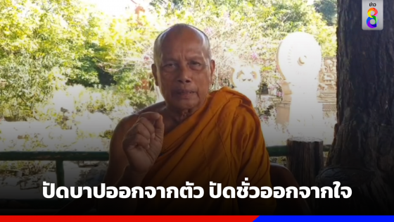 พระพยอม เตือนให้ปัดบาปออกจากตัว ปัดชั่วออกจากใจ