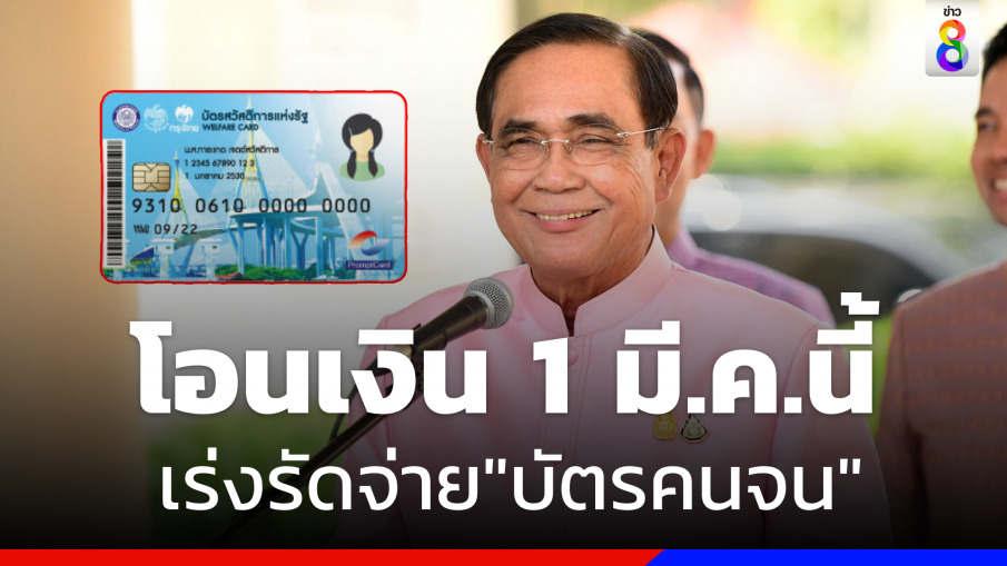 "นายกฯ" เร่ง "บัตรสวัสดิการแห่งรัฐ" ให้โอนเงินได้ใน 1 มี.ค.  นี้