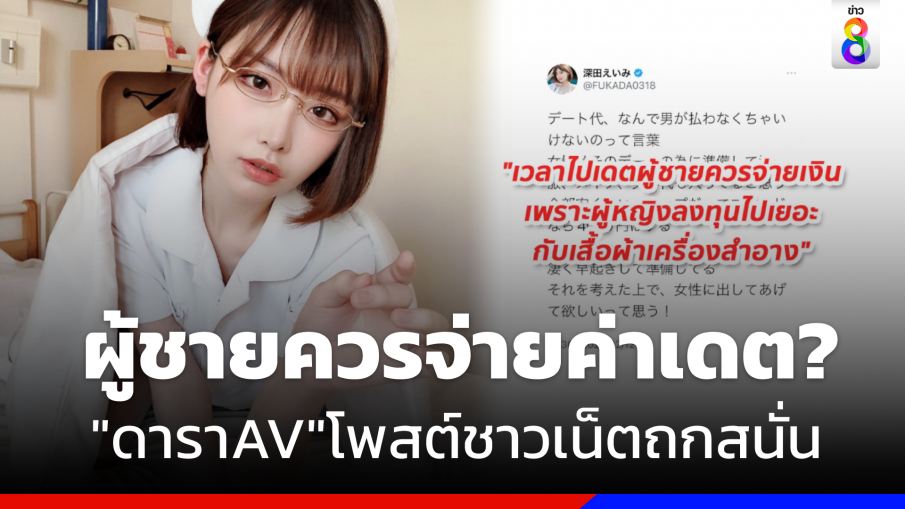  ถกสนั่น "ดาราสาว AV" ลั่นผู้ชายควรจ่ายค่าไปเดต ชาวเน็ตค้านวุ่น 