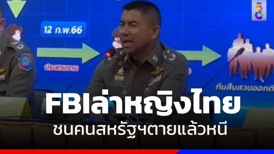 "FBI"ประสาน "บิ๊กโจ๊ก" ล่าตัวตัว "หญิงไทย" ชน "หนุ่มสหรัฐฯ"เสียชีวิต 