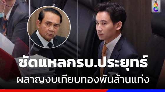 "พิธา"   ซัดแหลก "รัฐบาลประยุทธ์"  ผลาญงบเทียบทองคำ 1,000 ล้านแท่ง 