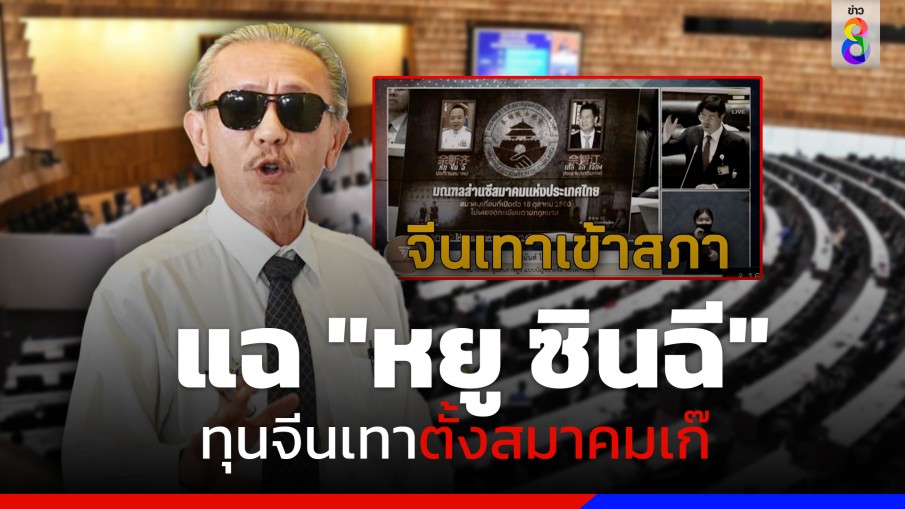 "ชูวิทย์" ชม "รังสิมันต์ โรม" จัดหนักอภิปรายจีนเทา แอบอ้างสถาบันฯ