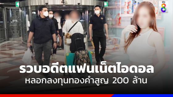 รวบอดีตแฟน "มายด์ วรัญรภัสส์" เน็ตไอดอล หลอกลงทุนทองคําสูญ 200 ล้าน